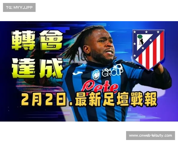 意甲冬季转会窗总结：卢克曼成标王，马竞豪掷7500万欧元